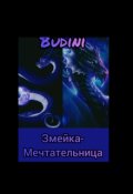 Обложка книги "Змейка-мечтательница!"