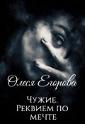 Обложка книги "Чужие. Реквием по мечте."