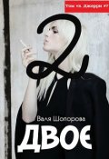 Обложка книги "Двое"
