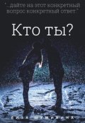 Обложка книги "Кто ты?"