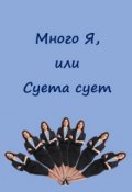 Обложка книги "Много Я, или Суета сует"