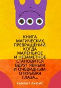 Обложка книги "Книга магических превращений..."