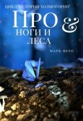 Обложка книги "Про ноги и леса"