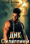 Обложка книги "Днк Филиппины "