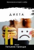 Обложка книги "Диета"