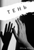Обложка книги "Тень"