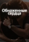 Обложка книги "Обнаженные сердца"