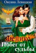 Обложка книги "Феникс. Побег от судьбы"