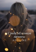 Обложка книги "Среди обломков мечты"