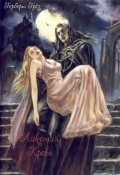 Обложка книги "Лакомая кровь"