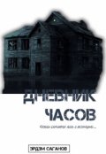 Обложка книги "Дневник часов"
