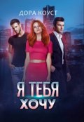 Обложка книги "Я тебя хочу"