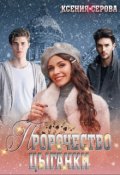 Обложка книги "Пророчество цыганки "