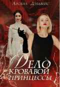 Обложка книги "Дело Кровавой Принцессы "