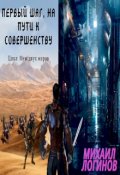 Обложка книги "Первый шаг, на пути к совершенству"