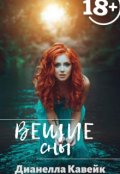 Обложка книги "Вещие сны"
