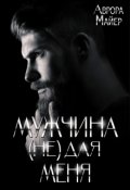 Обложка книги "Мужчина не для меня"