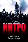 Обложка книги "Интро"