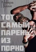 Обложка книги "Тот самый парень из порно"