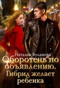Обложка книги "Оборотень по объявлению. Гибрид "