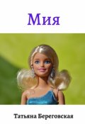 Обложка книги "Мия"