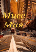 Обложка книги "Мисс Мия"