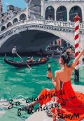 Обложка книги "За счастьем в Италию"