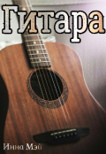 Обложка книги "Гитара"
