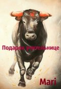 Обложка книги "Подарок учительнице"