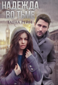 Обложка книги "Надежда во тьме"