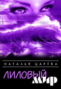 Обложка книги "Лиловый мир"