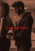 Обложка книги "Ты передумаешь"