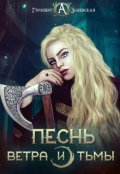 Обложка книги "Песнь ветра и тьмы"