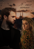 Обложка книги "Я твоя истина"