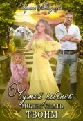 Обложка книги "Чужой ребёнок может стать твоим "