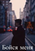 Обложка книги "Бойся меня"