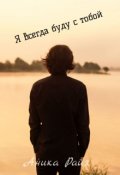 Обложка книги "Я всегда буду с тобой. Том 1"