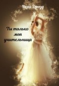 Обложка книги "Ты только моя учительница"
