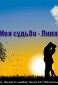 Обложка книги "Моя судьба - Лиля"