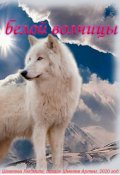Обложка книги "Книга первая. Дети Белой волчицы"