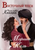 Обложка книги "Восточный плен. Княгиня. Часть первая"
