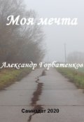 Обложка книги "Моя мечта"