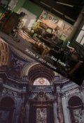 Обложка книги "Жизнь в двух мирах"