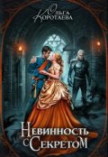 Обложка книги "Невинность с секретом"