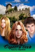 Обложка книги "Обрести себя часть первая"
