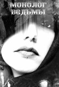 Обложка книги "Монолог ведьмы"