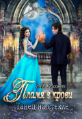 Обложка книги "Пламя в крови. Танец на стекле"