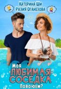 Обложка книги "Моя "любимая" соседка. Повоюем?"