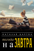 Обложка книги "Погода на завтра"