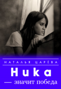 Обложка книги "Ника - значит победа"
